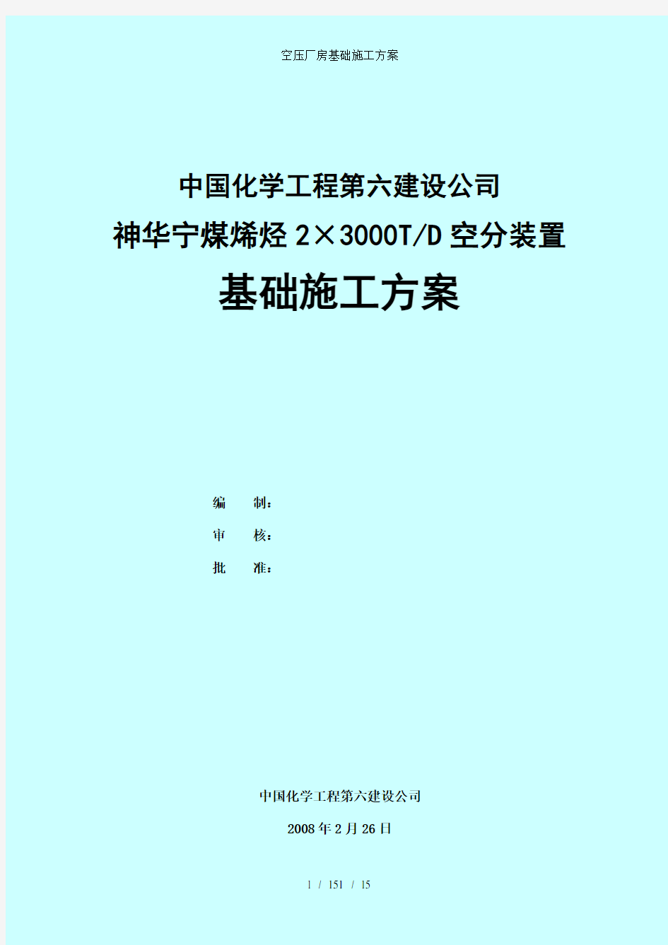 空压厂房基础施工方案