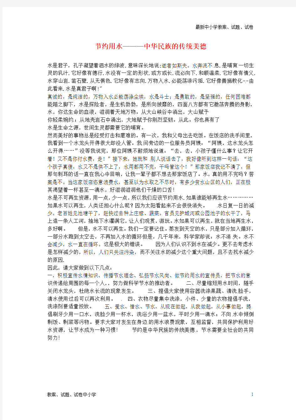 【精品】中学初中语文节约用水—中华民族的传统美德学生优秀作文素材