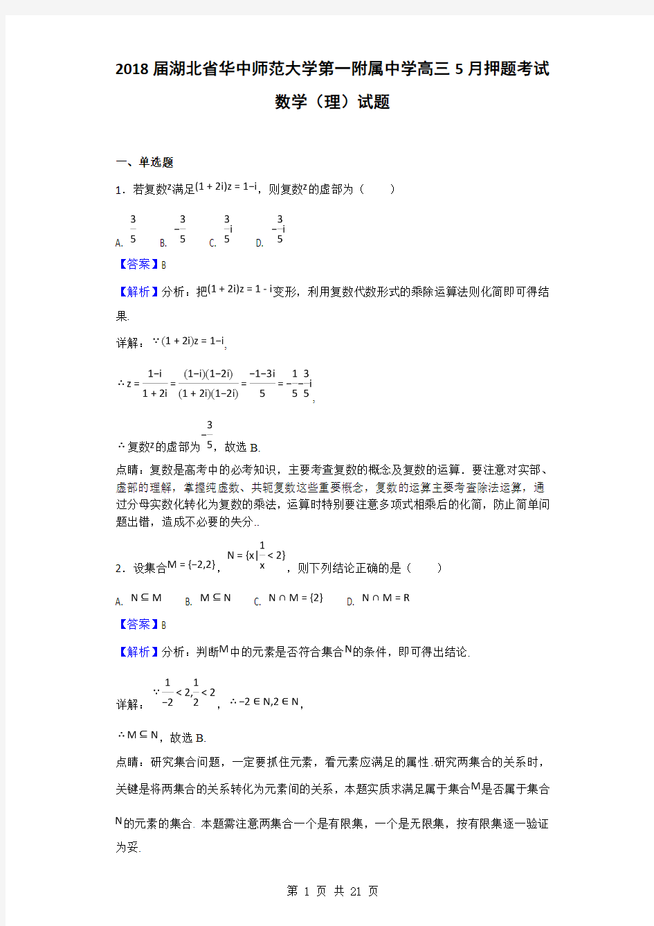 2018届湖北省华中师范大学第一附属中学高三5月押题考试数学(理)试题(解析版)