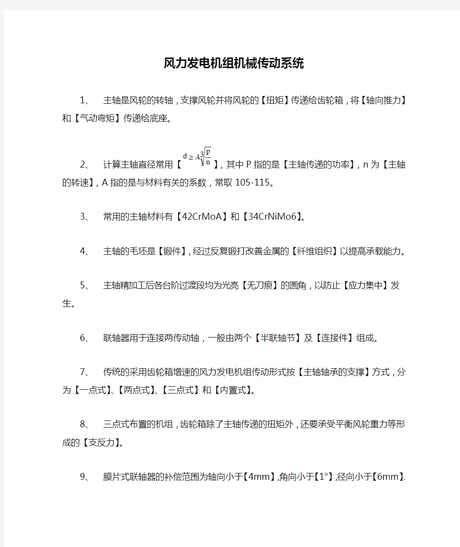 5-第5章-《风力发电机组机械传动系统》