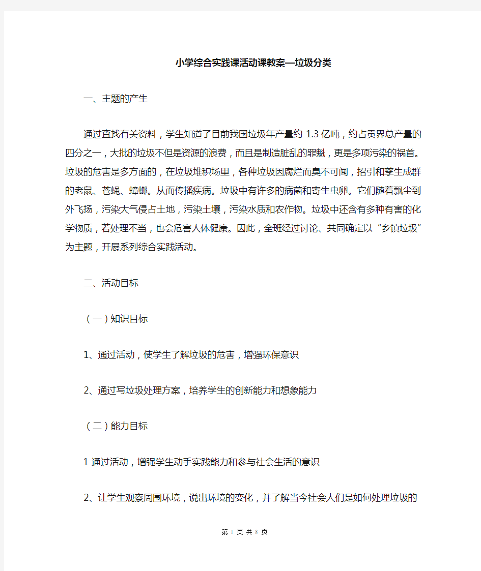 垃圾分类教案教学设计小学综合实践课活动课教案[可编辑]