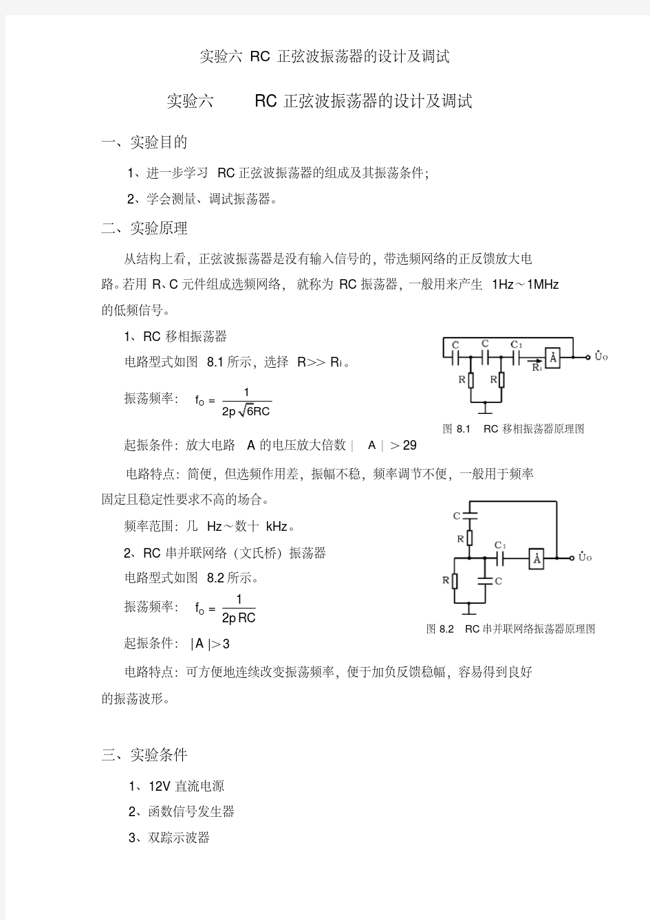 实验六RC正弦波振荡器的设计及调试