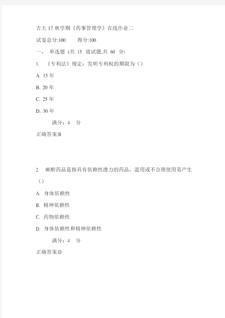 吉大17秋学期《药事管理学》在线作业二满分答案