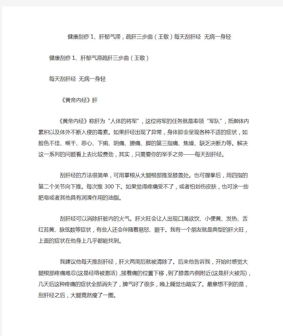 健康刮痧1、肝郁气滞,疏肝三步曲(王敬)每天刮肝经 无病一身轻