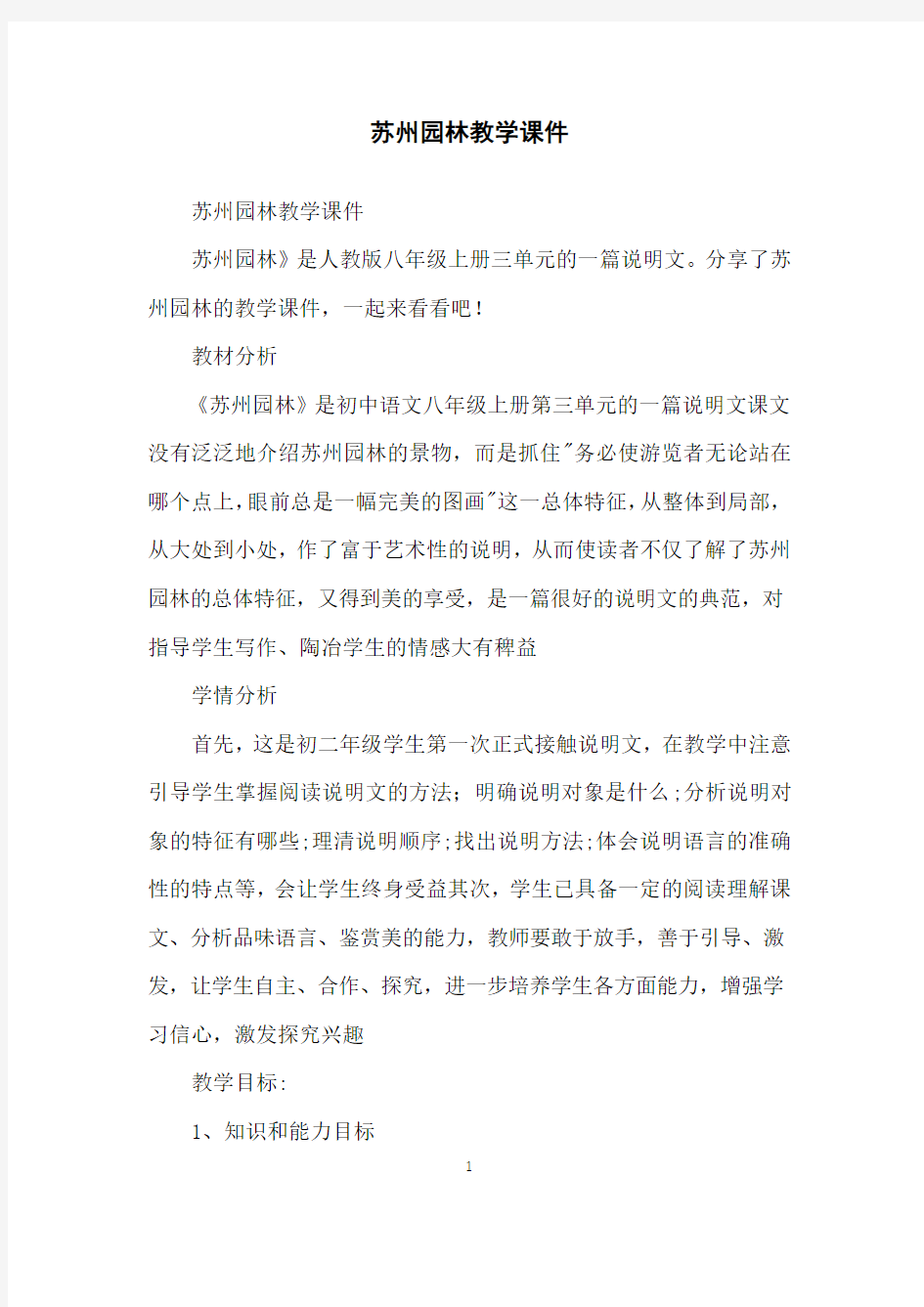 苏州园林教学课件