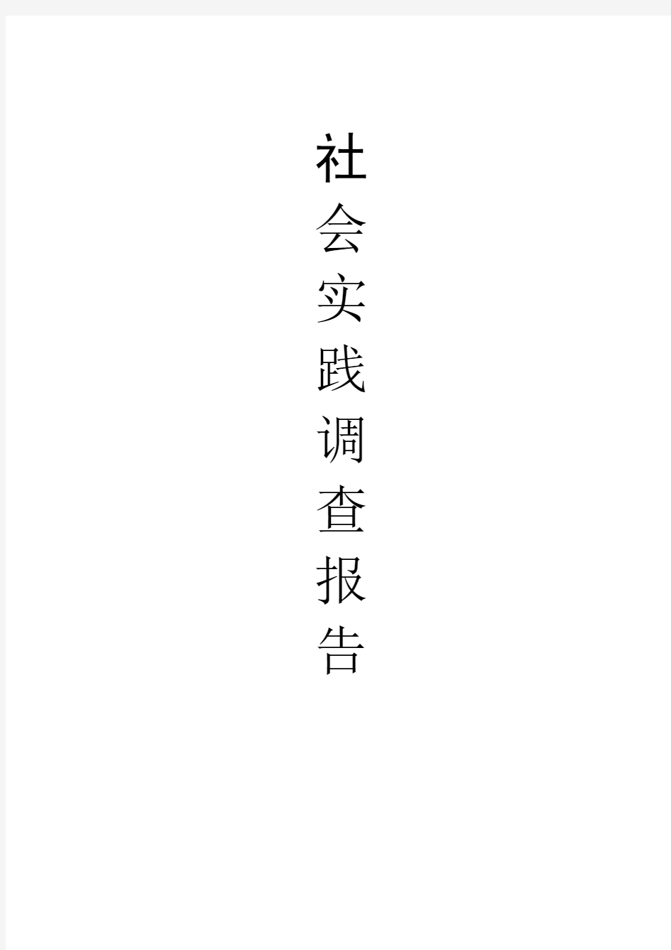 关于普通社会大众获取新闻信息途径的调查报告