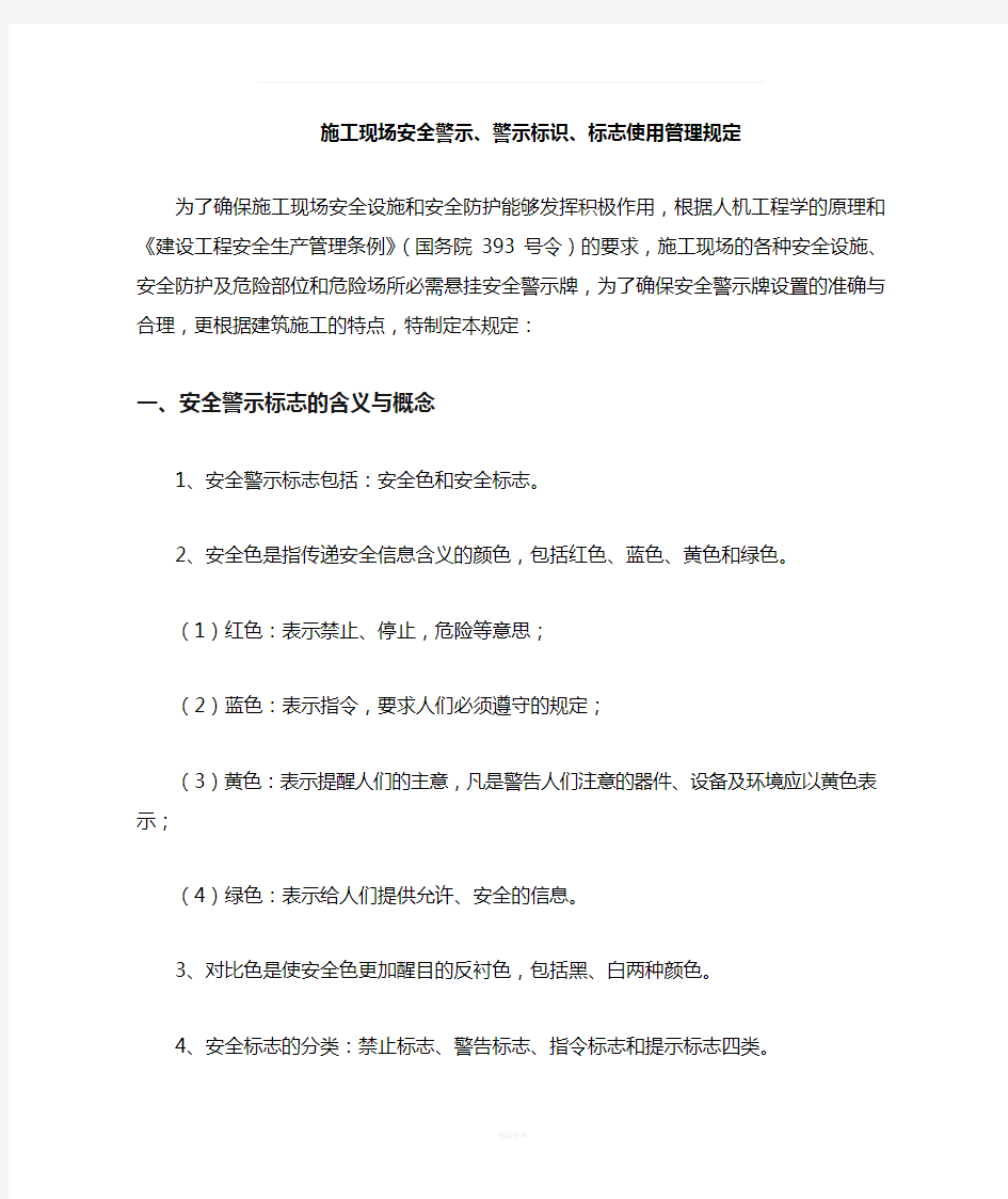 设置安全警示标志的管理规定