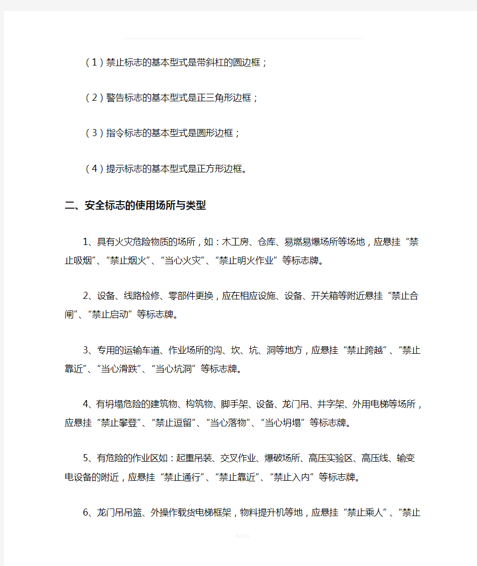 设置安全警示标志的管理规定