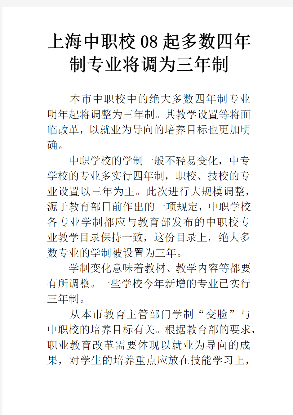 上海中职校08起多数四年制专业将调为三年制