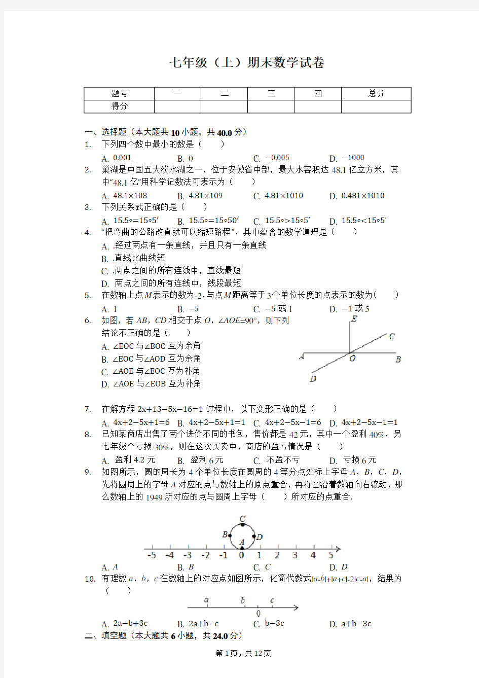 安徽省合肥市七年级(上)期末数学试卷