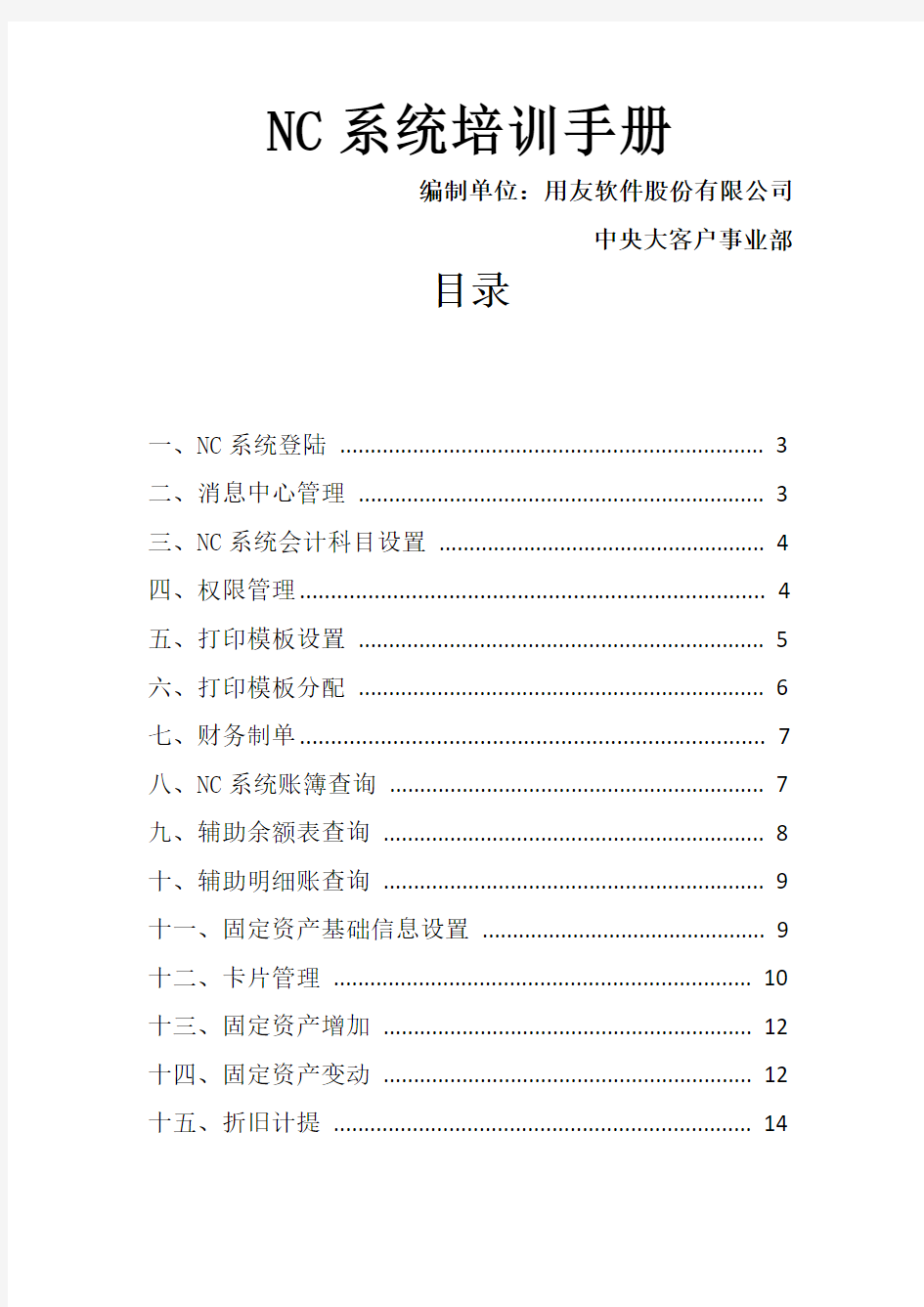 用友NC财务信息系统操作手册全