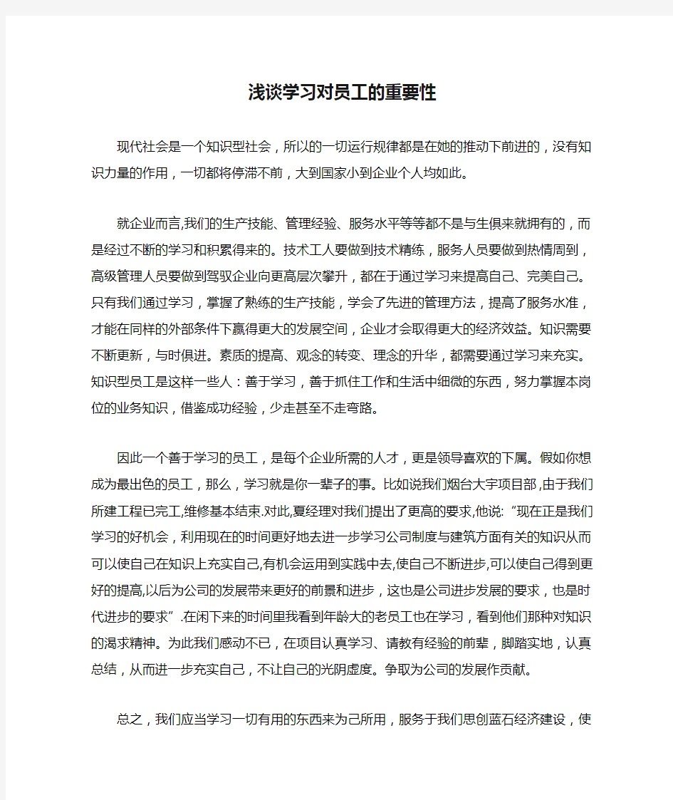 浅谈学习对员工的重要性