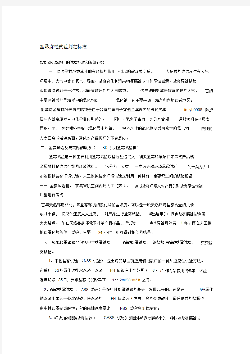 盐雾腐蚀试验判定标准