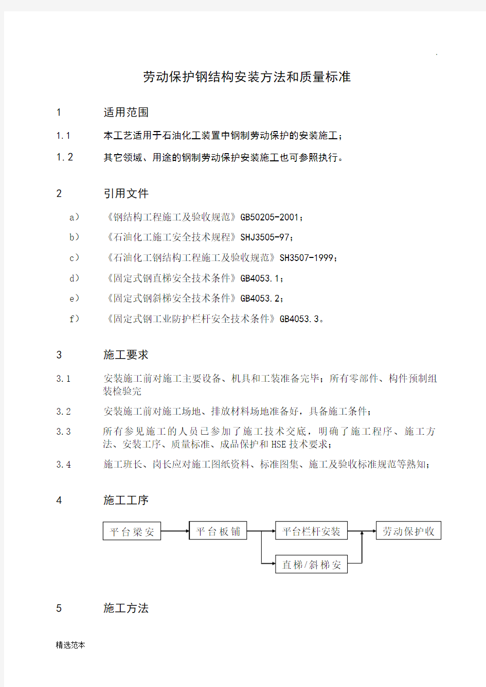 劳动保护钢结构安装施方法及质量标准最新版