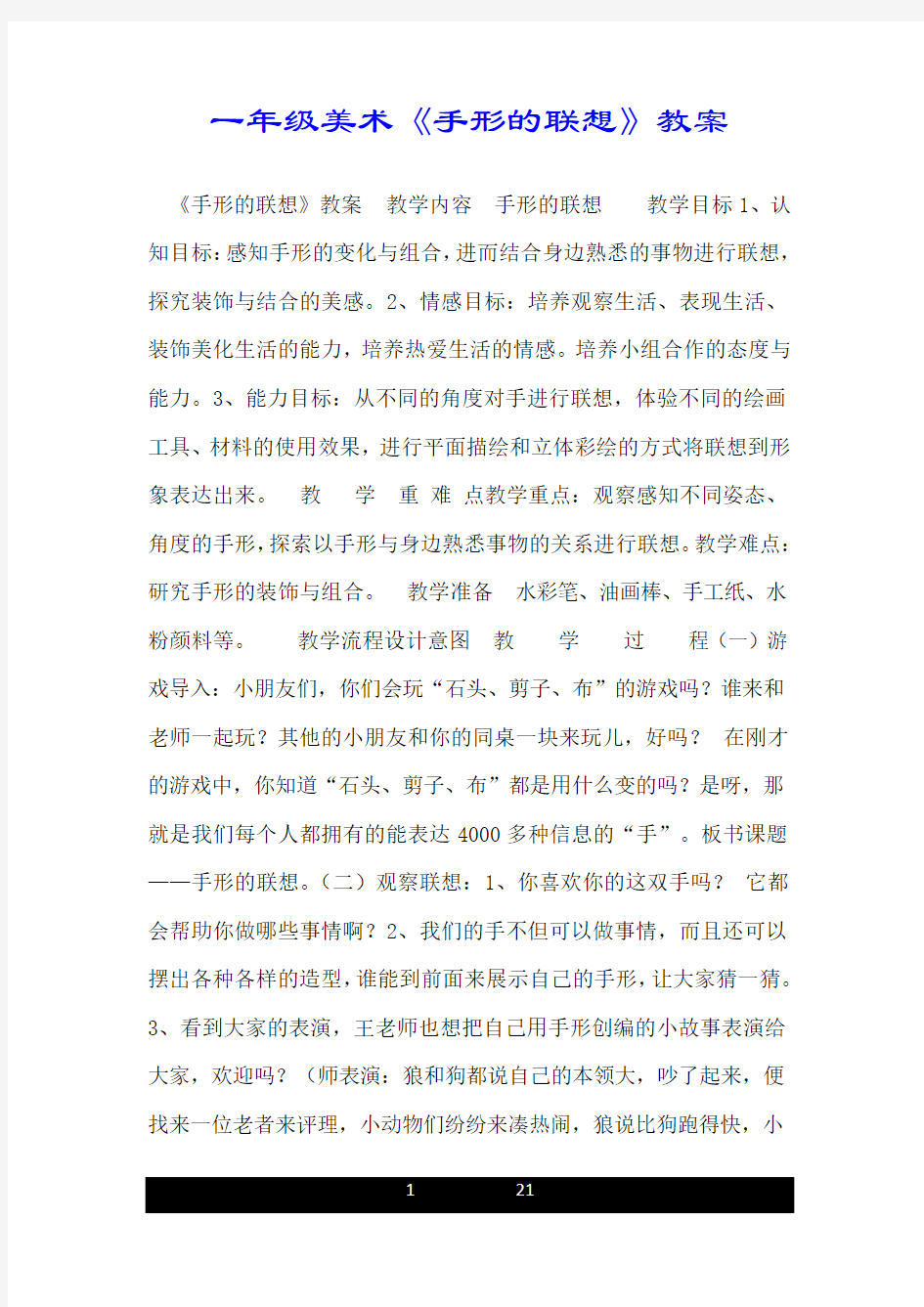 一年级美术《手形的联想》教案.doc