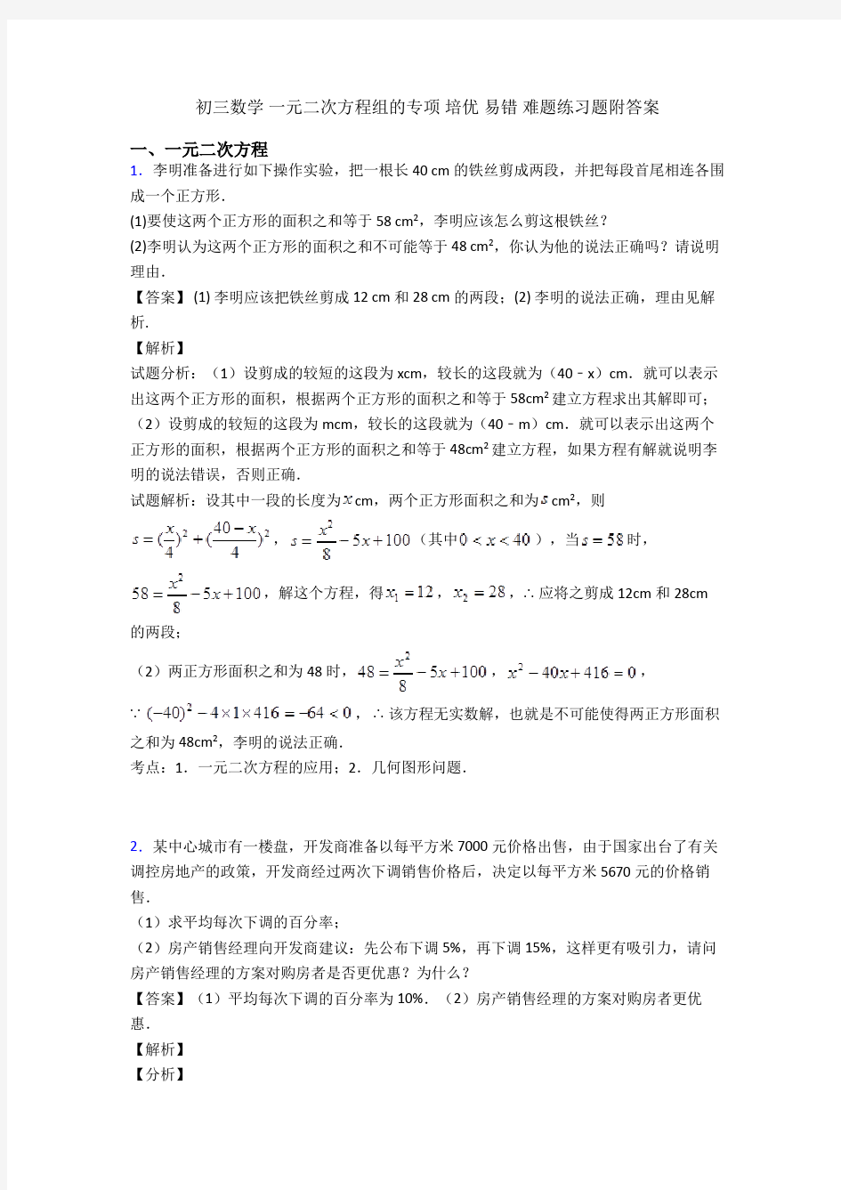 初三数学 一元二次方程组的专项 培优 易错 难题练习题附答案