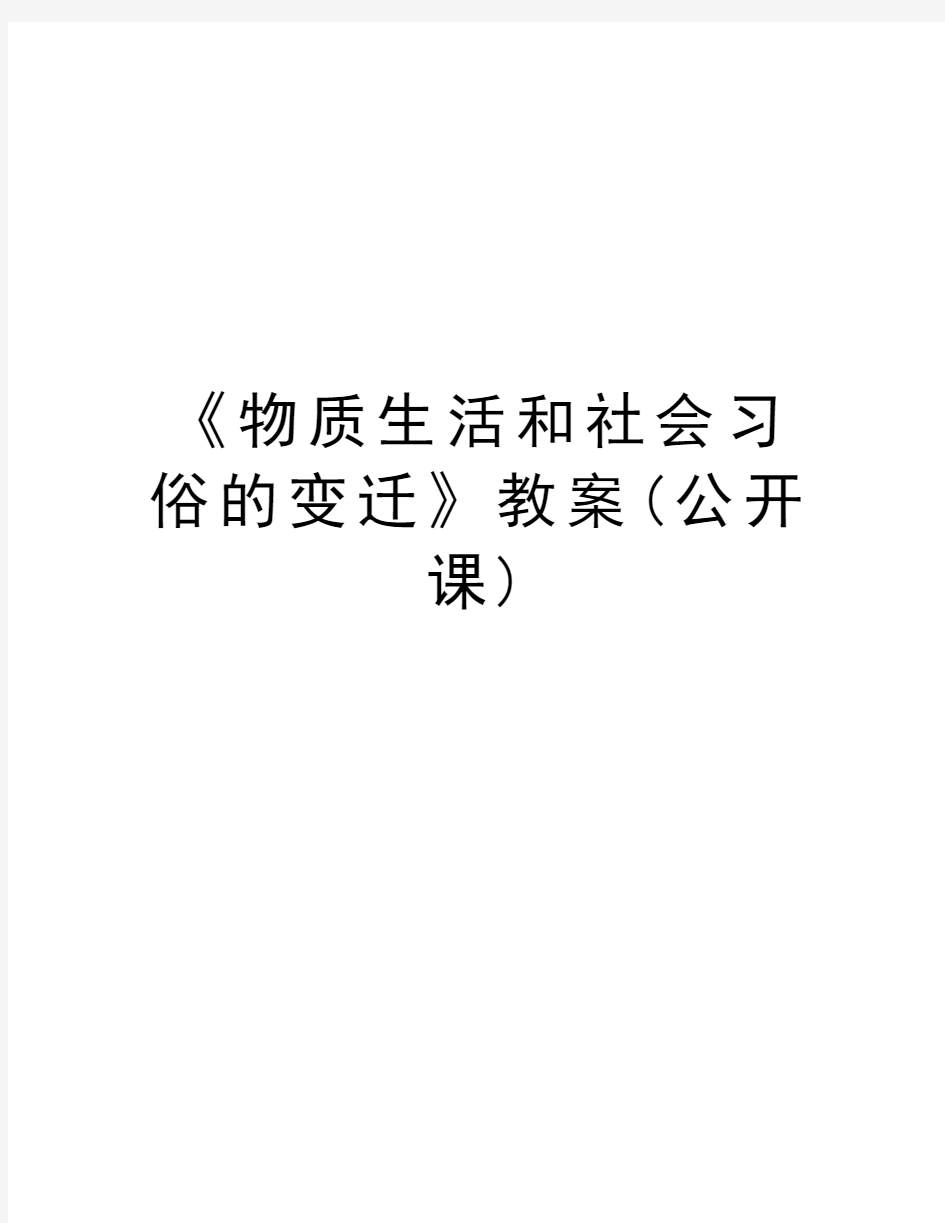 《物质生活和社会习俗的变迁》教案(公开课)演示教学