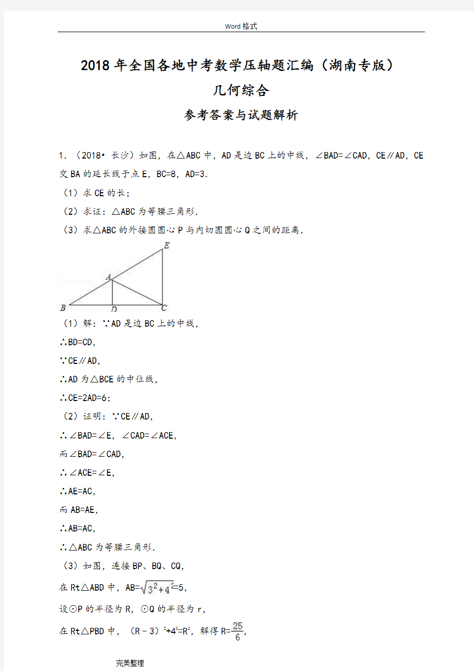2018湖南中考数学压轴题汇编_几何综合(解析版)
