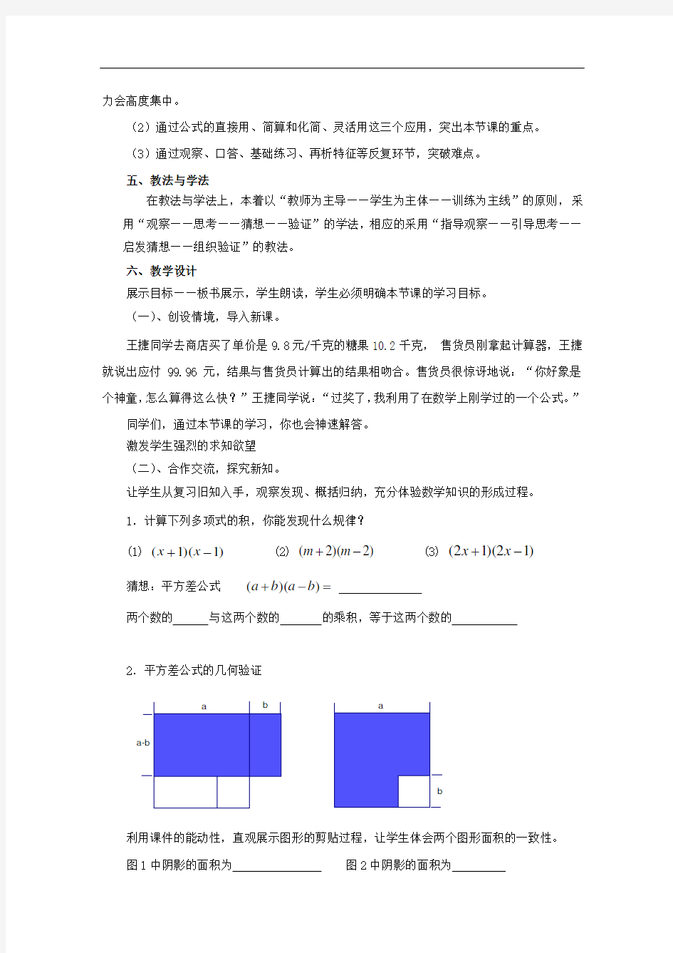 七年级数学下册 12.1平方差公式教案1 (新版)青岛版