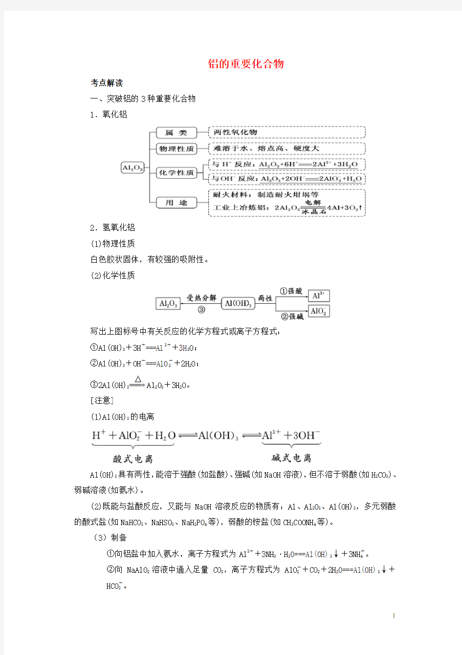 统编版2020版高考化学总复习 专题 铝的重要化合物导学案