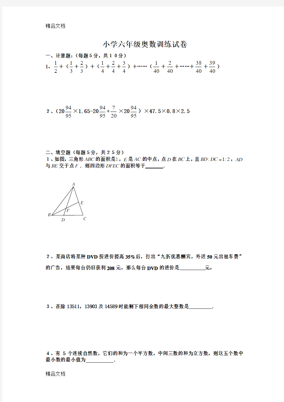 最新小学六年级奥数试卷(附答案)