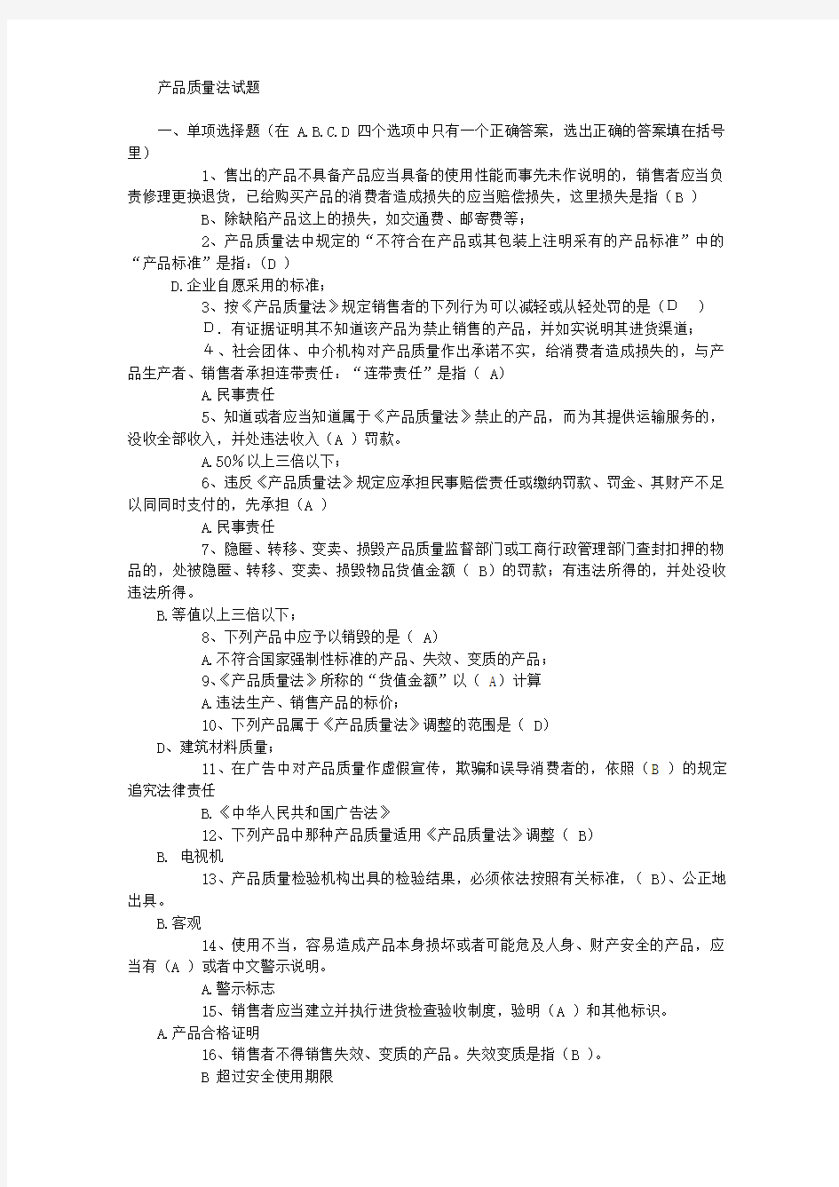 产品质量法试题(有答案)