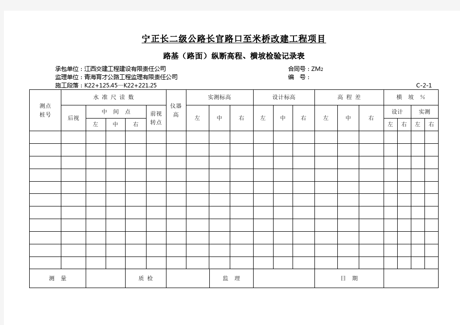 C-2-33路基(路面)纵断高程、横坡检验记录表