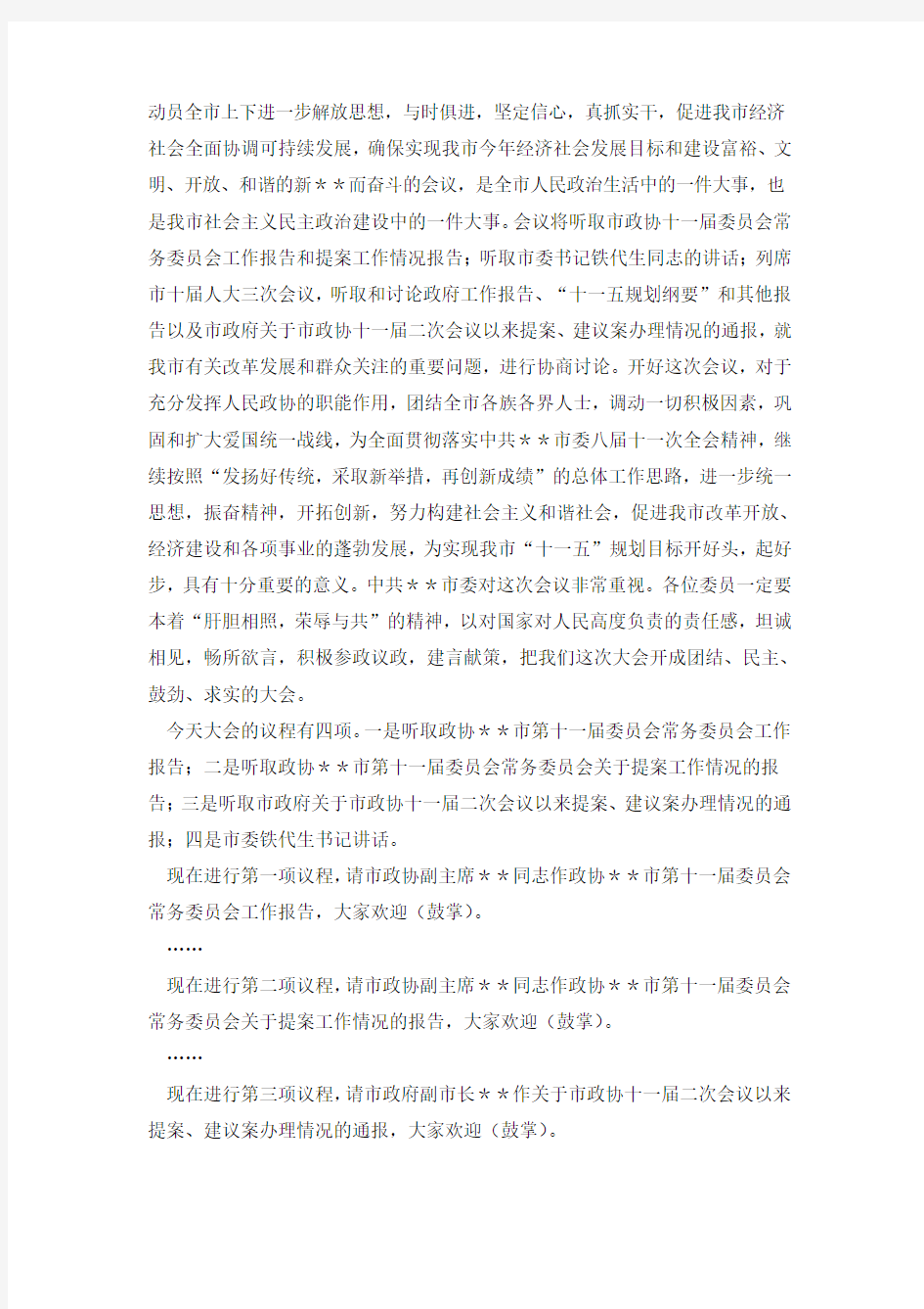 政协会议开幕式主持词.doc