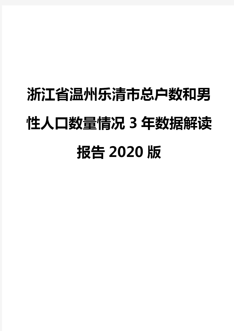 浙江省温州乐清市总户数和男性人口数量情况3年数据解读报告2020版