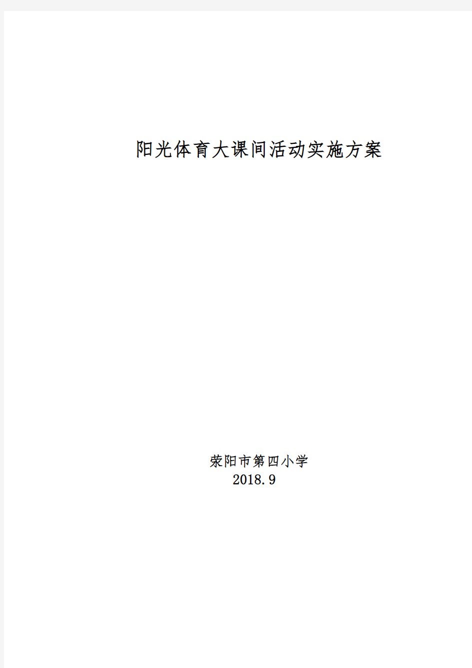 大课间活动实施方案及时间安排表