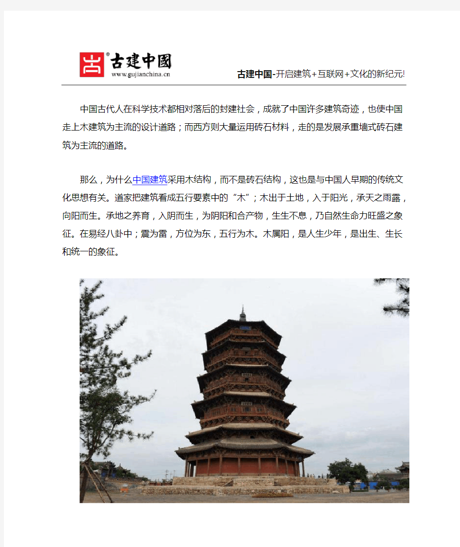 中国古建筑多为木结构与阴阳五行的关系