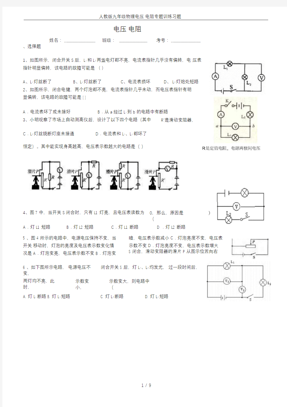 人教版九年级物理电压-电阻专题训练习题及其答案