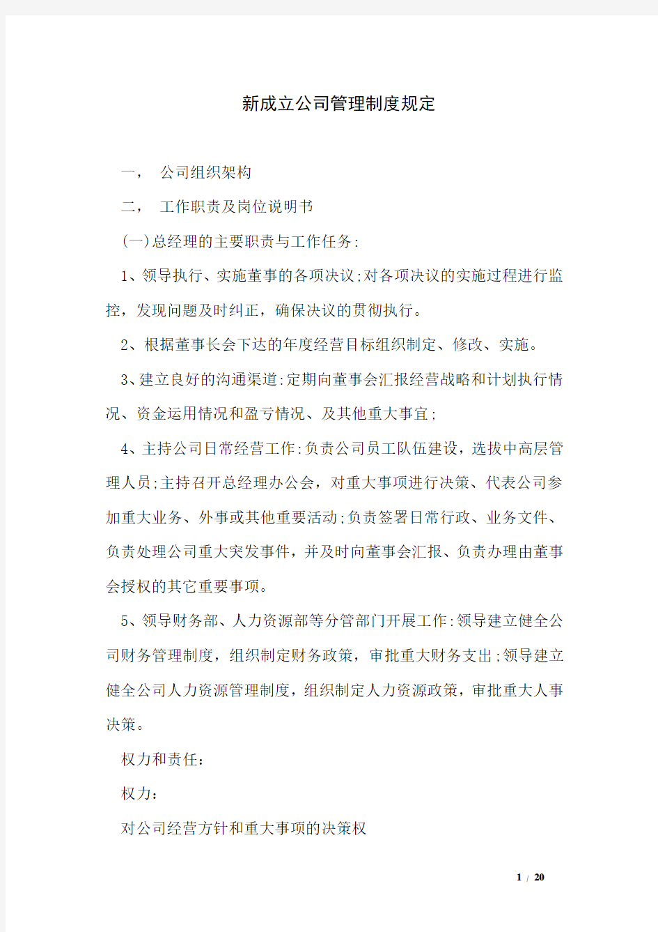 新成立公司管理制度规定