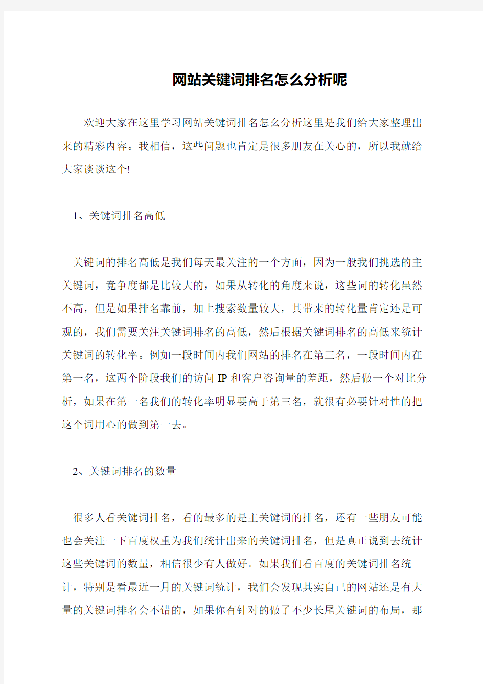 网站关键词排名怎么分析呢