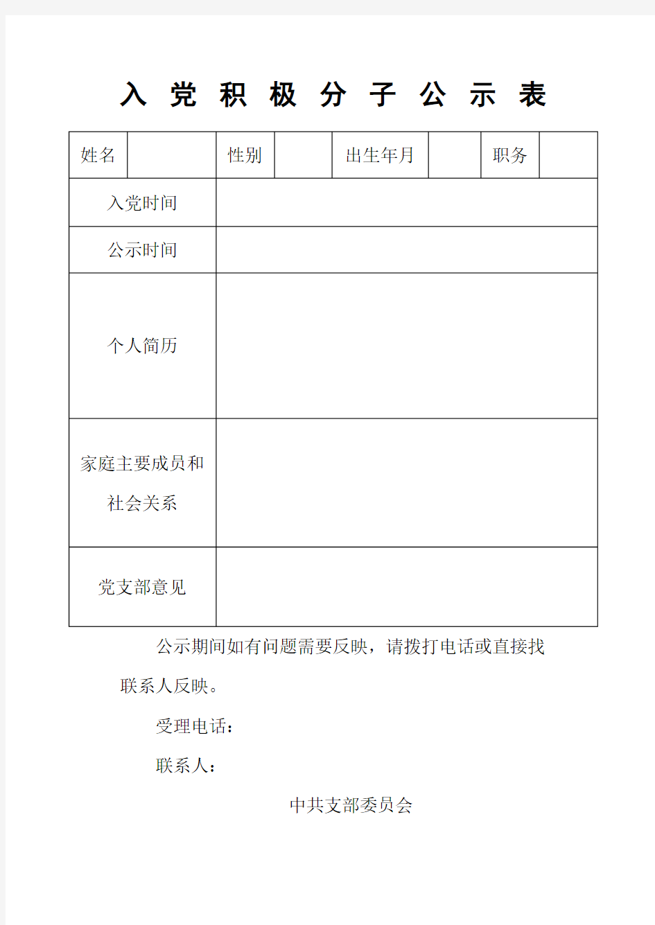 入党积极分子公示表拟发展对象政治审查材料公示报告