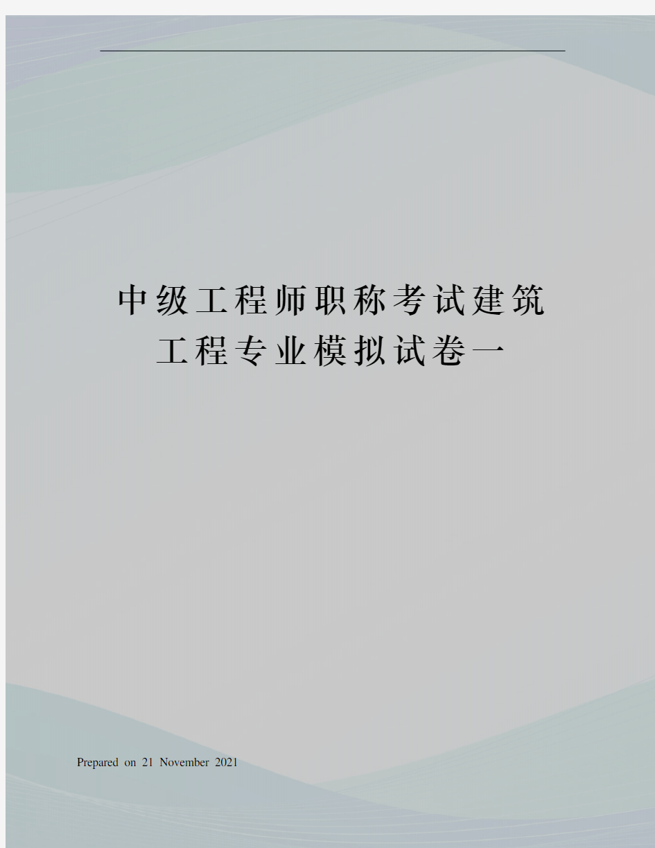 中级工程师职称考试建筑工程专业模拟试卷一