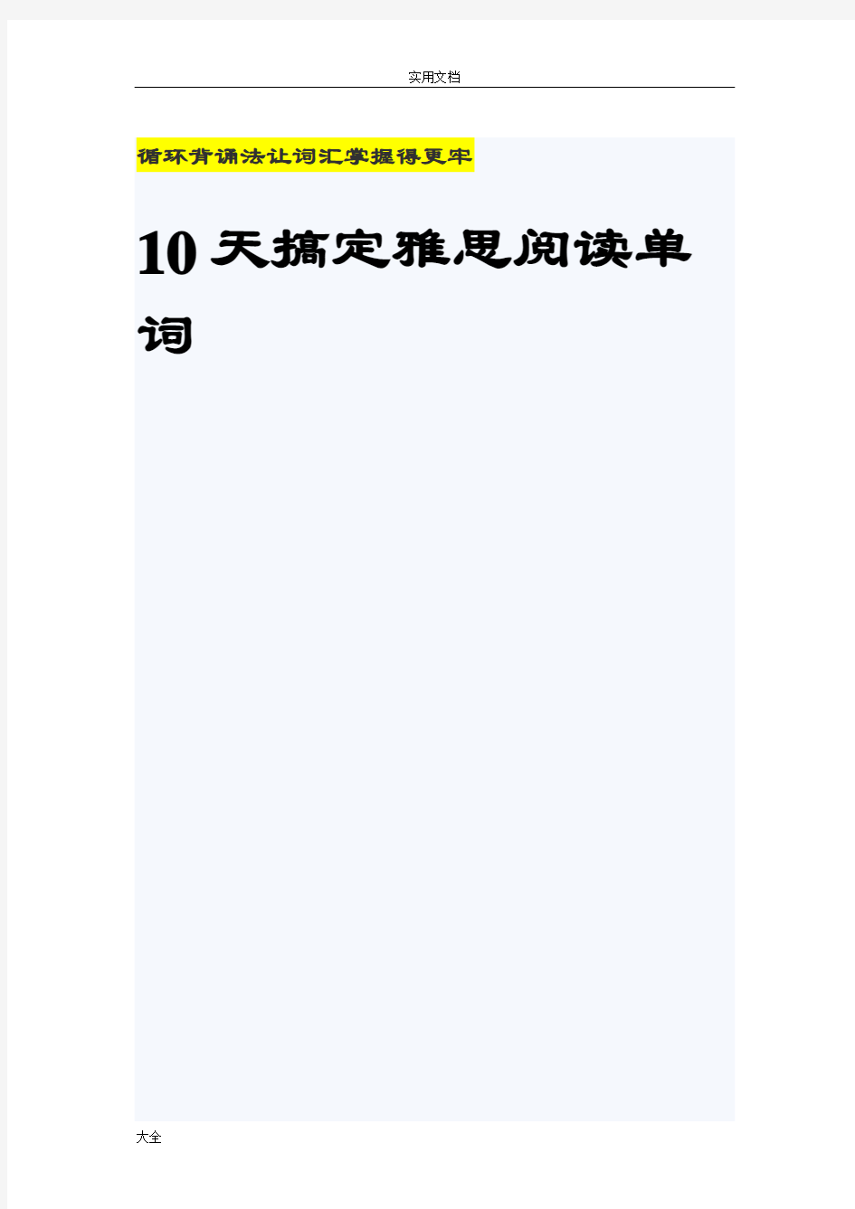 10天搞定雅思阅读必备核心词汇