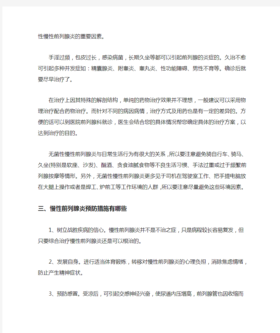 无菌慢性前列腺炎怎么治疗最好 无菌慢性前列腺炎的原因