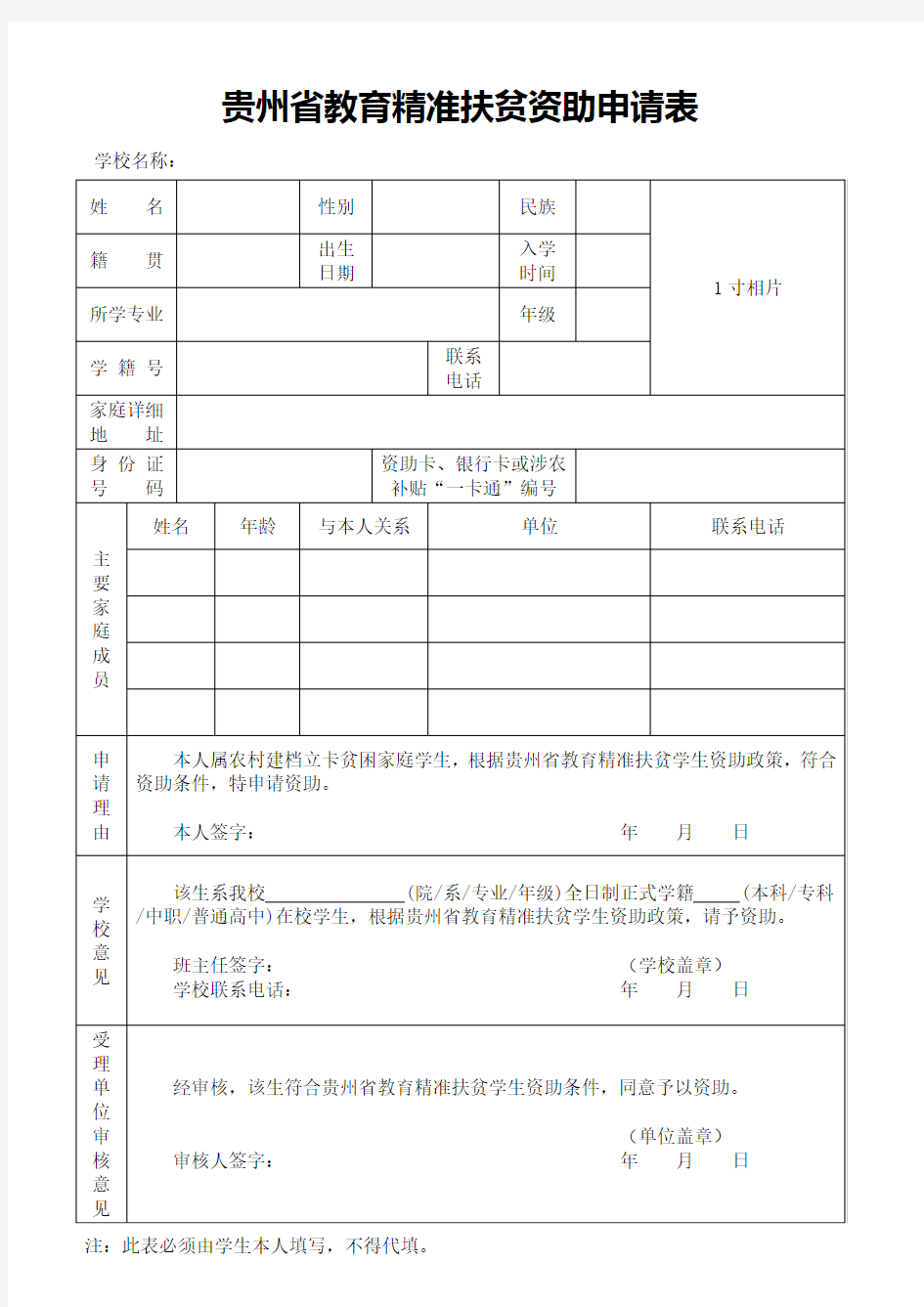 贵州省教育精准扶贫资助申请表(省内外通用)