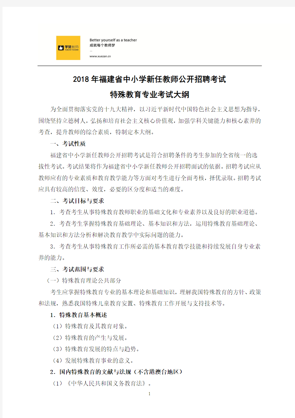 2018福建省教师招聘考试特殊教育考试大纲