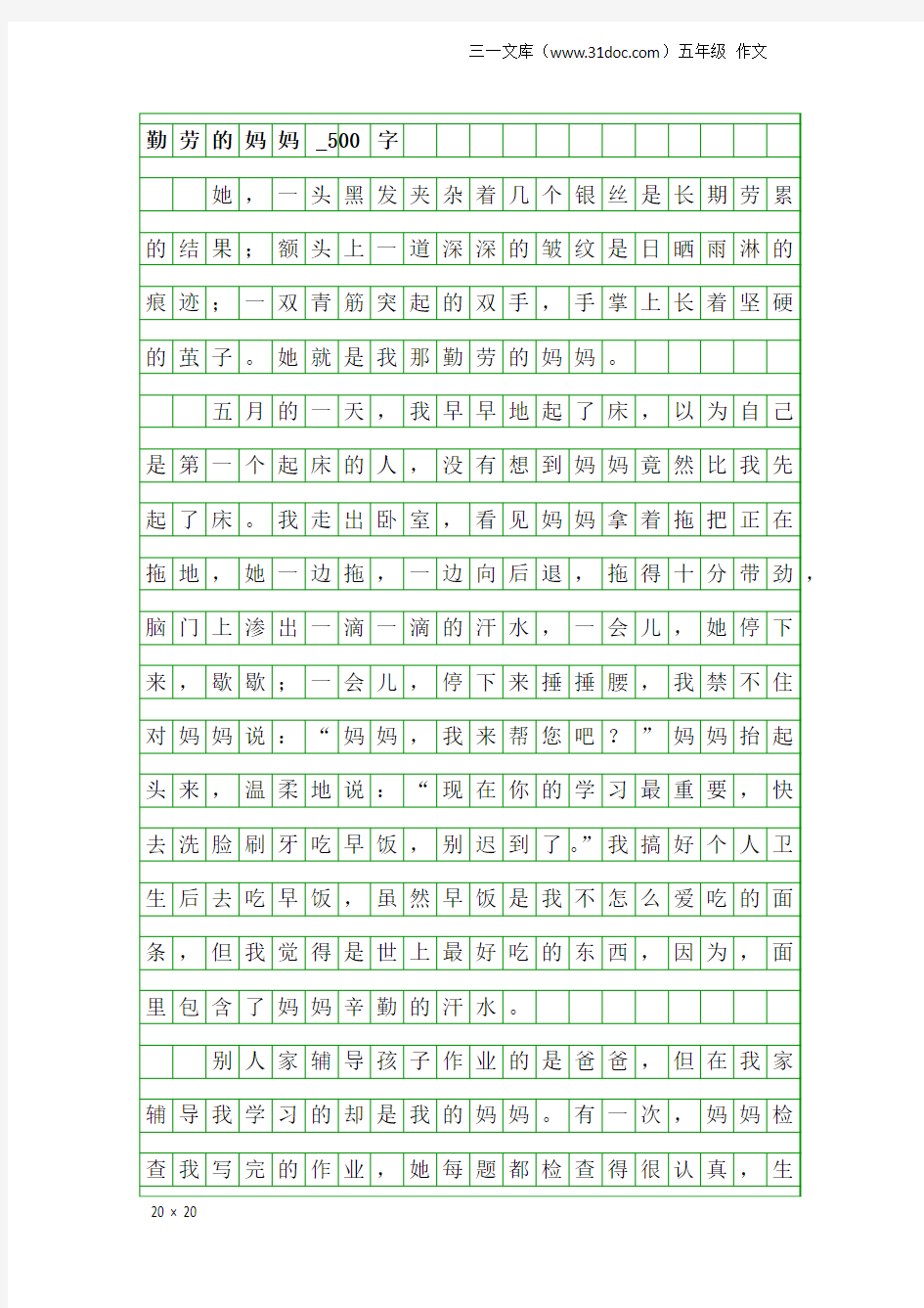 五年级作文：勤劳的妈妈_500字