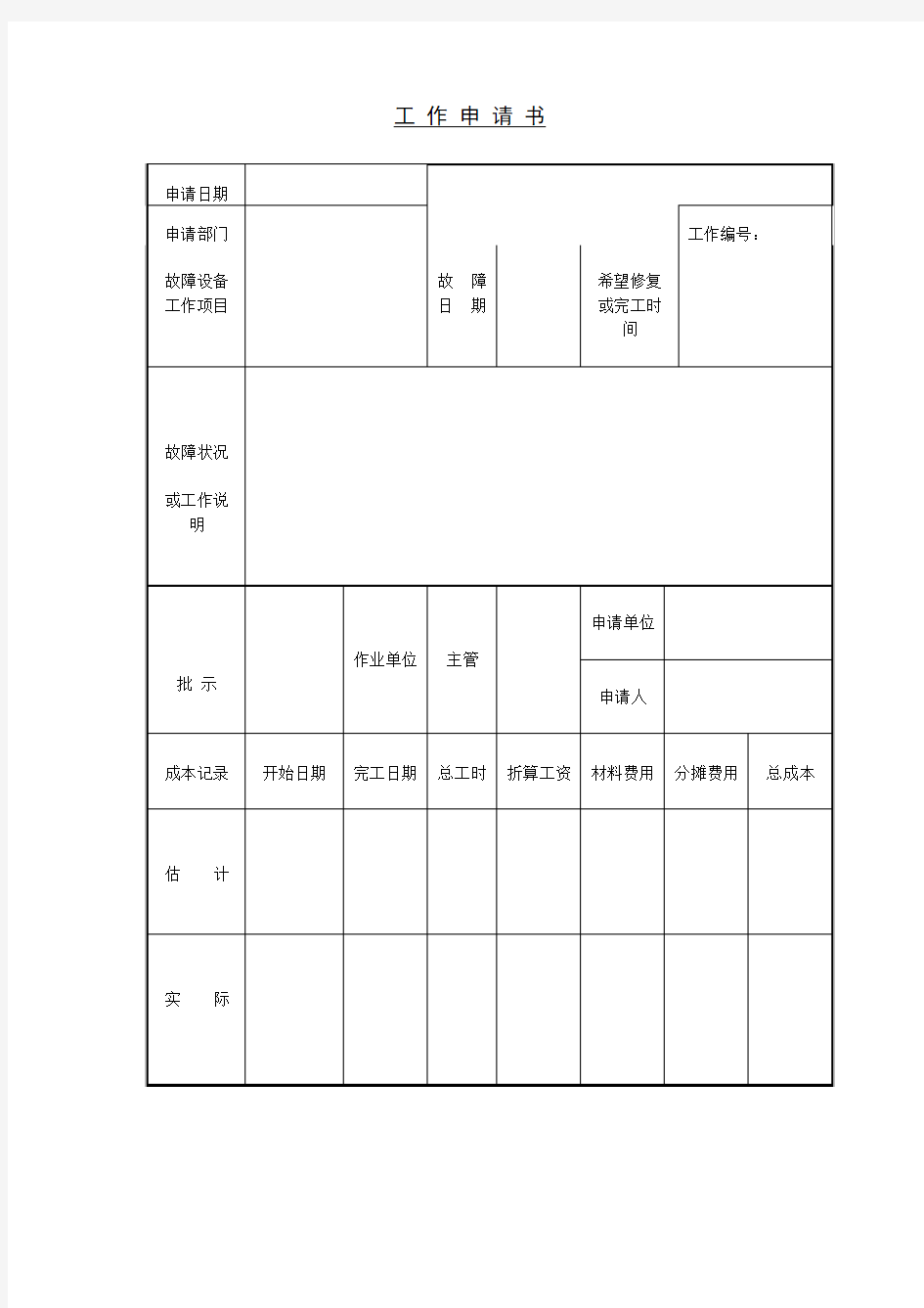 工作申请书格式