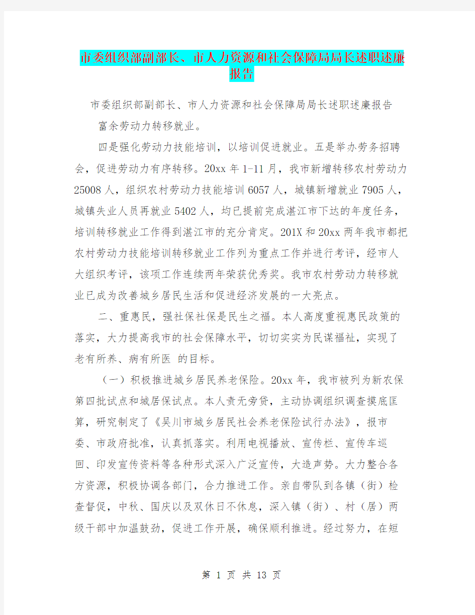 市委组织部副部长、市人力资源和社会保障局局长述职述廉报告