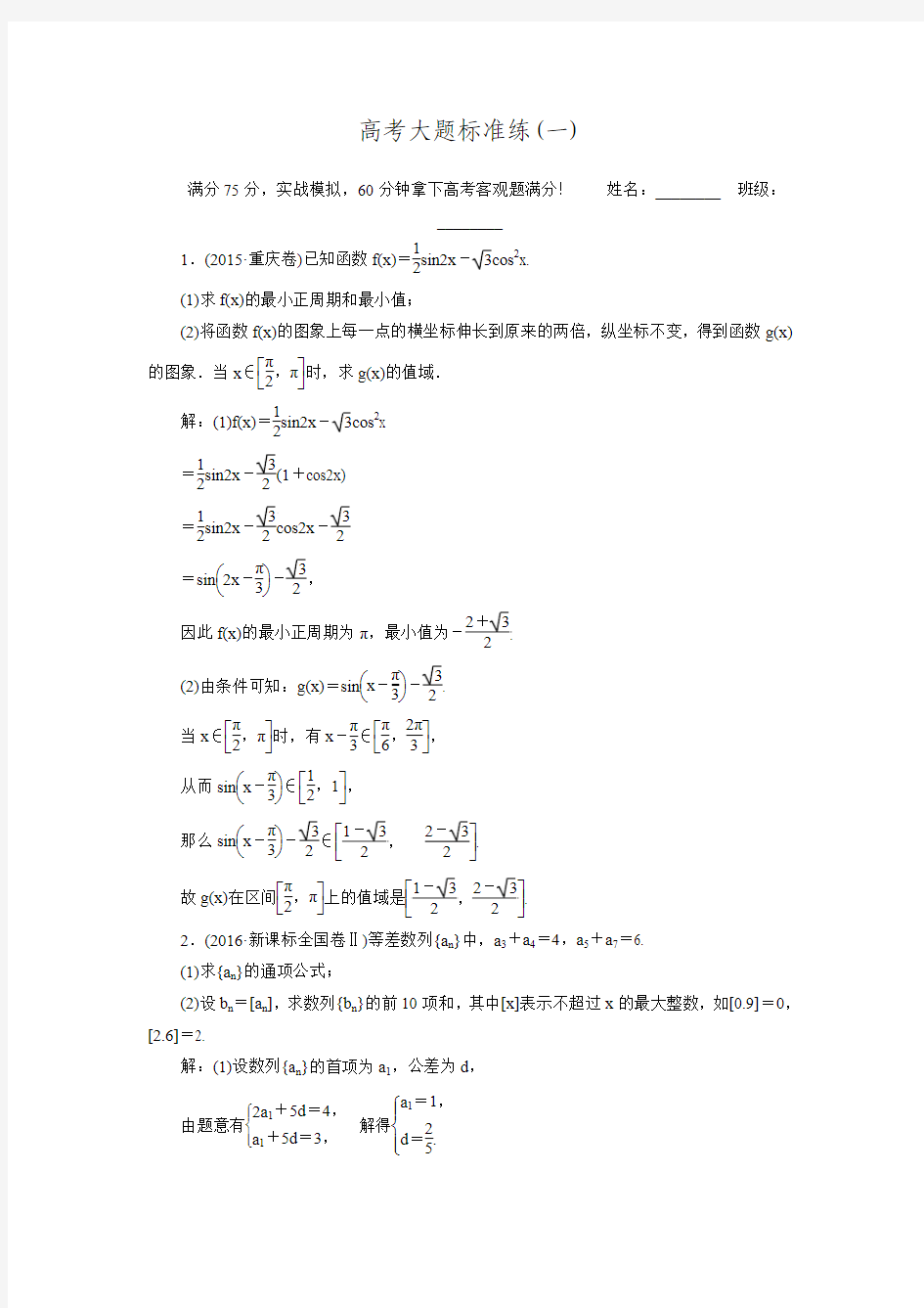 【师说】2017届人教版高考数学(文)二轮专题复习练习：高考大题标准练(一).doc