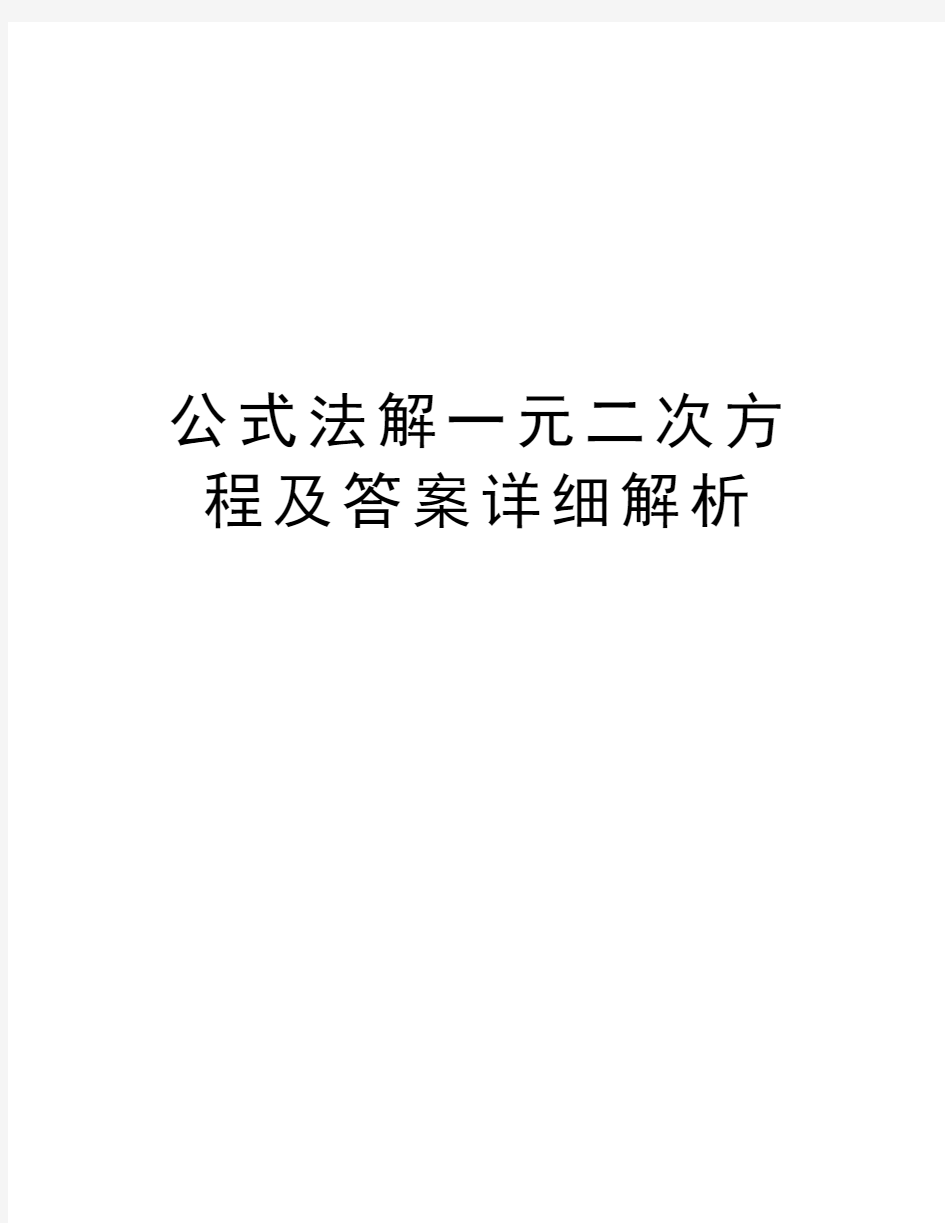 公式法解一元二次方程及答案详细解析上课讲义