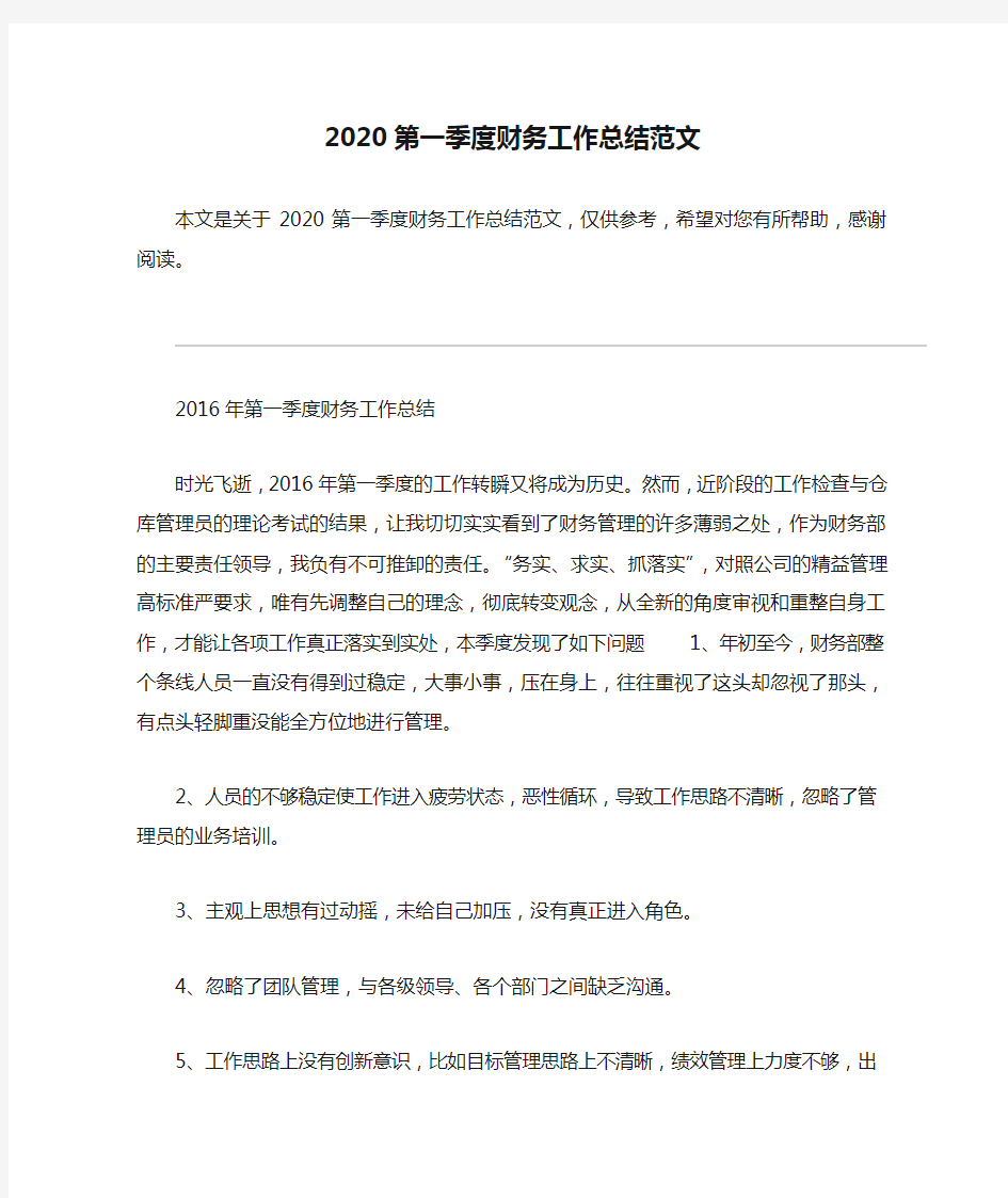 2020第一季度财务工作总结范文