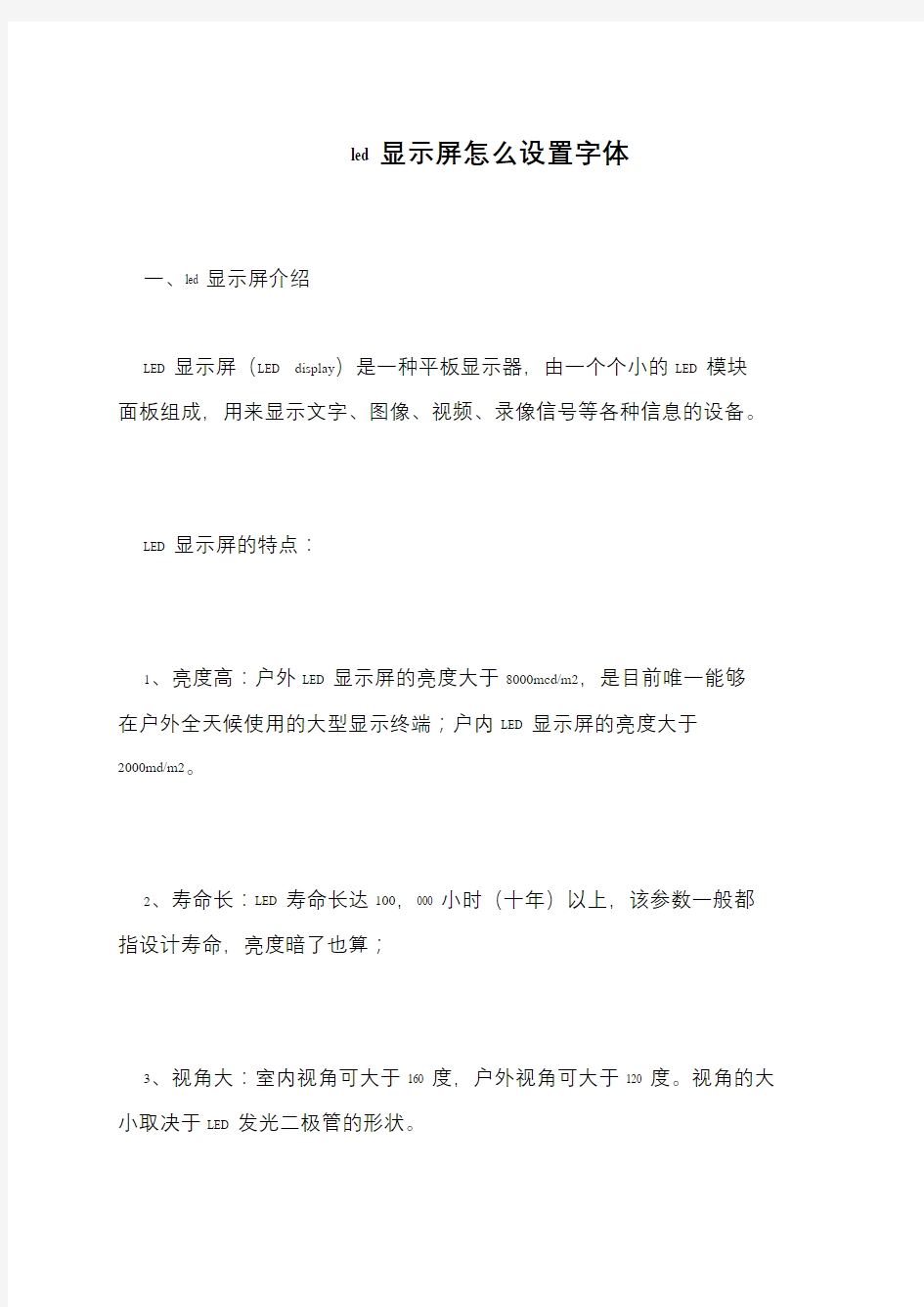 led显示屏怎么设置字体