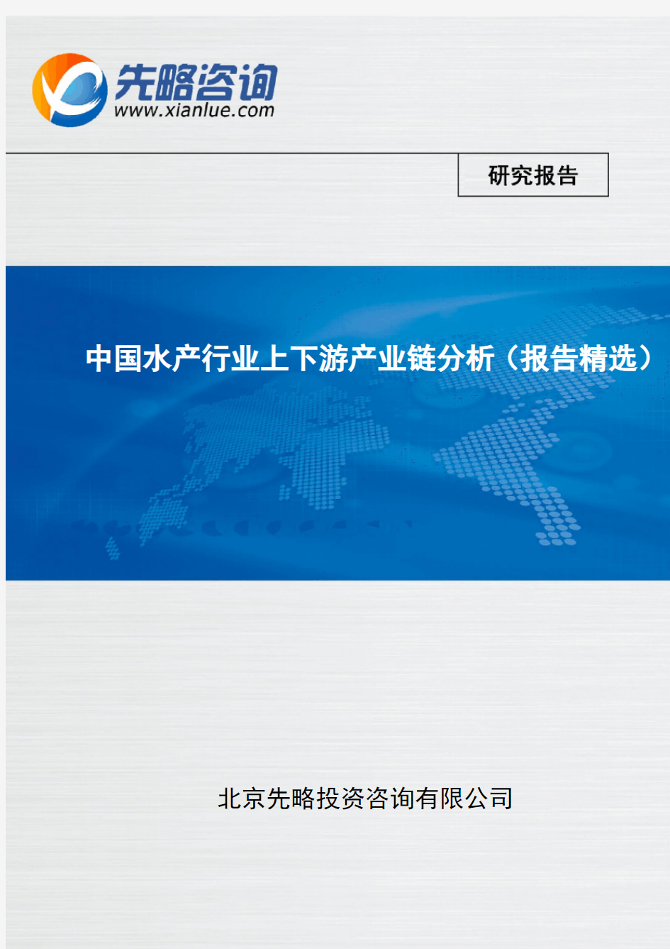 中国水产行业上下游产业链分析(报告精选)