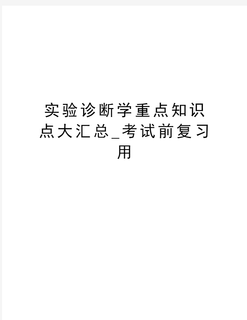 实验诊断学重点知识点大汇总_考试前复习用说课讲解