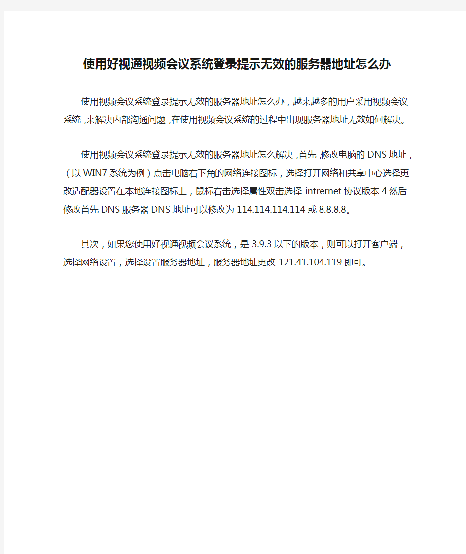 使用好视通视频会议系统登录提示无效的服务器地址怎么办